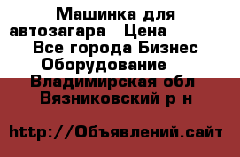 Машинка для автозагара › Цена ­ 35 000 - Все города Бизнес » Оборудование   . Владимирская обл.,Вязниковский р-н